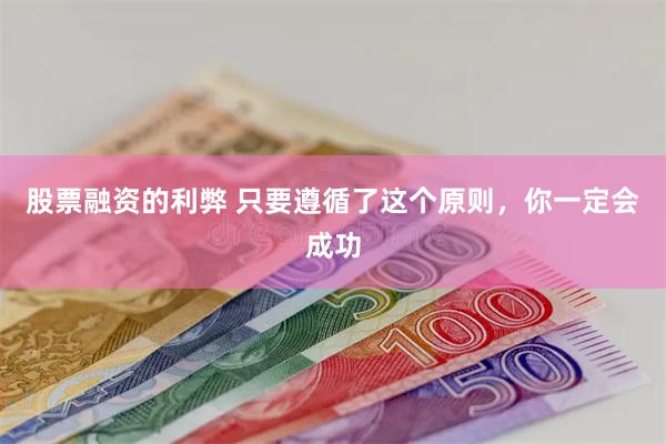 股票融资的利弊 只要遵循了这个原则，你一定会成功