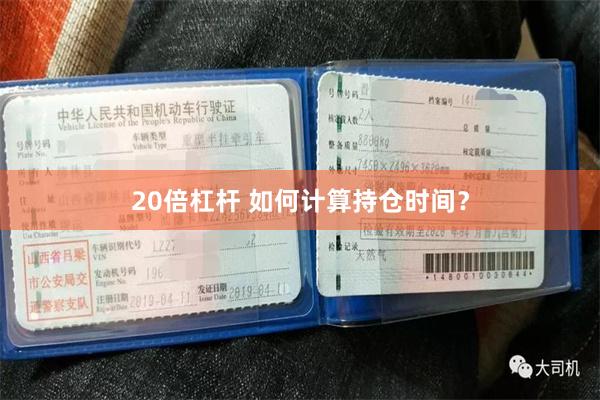 20倍杠杆 如何计算持仓时间？