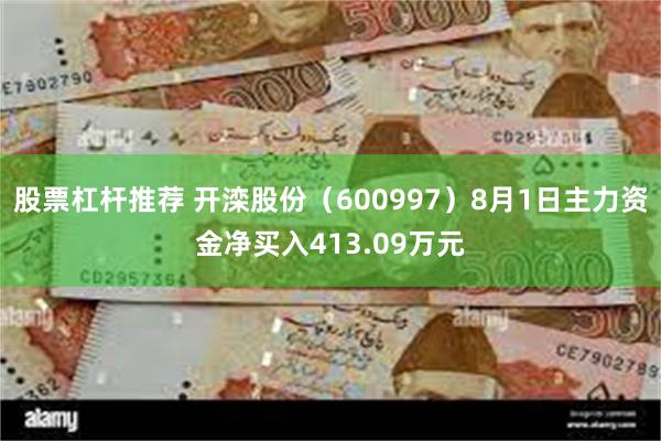 股票杠杆推荐 开滦股份（600997）8月1日主力资金净买入413.09万元