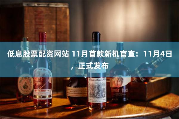 低息股票配资网站 11月首款新机官宣：11月4日，正式发布