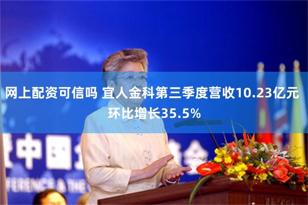 网上配资可信吗 宜人金科第三季度营收10.23亿元 环比增长35.5%