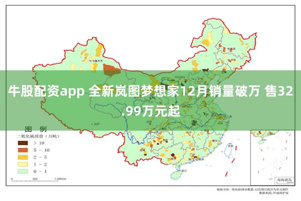 牛股配资app 全新岚图梦想家12月销量破万 售32.99万元起