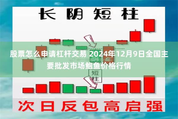 股票怎么申请杠杆交易 2024年12月9日全国主要批发市场鲍鱼价格行情